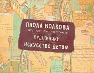 Обложка книги «Художники. Искусство детям»