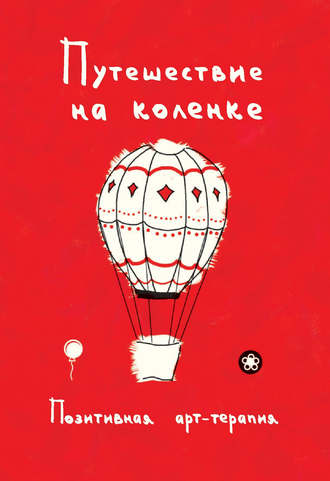 Обложка книги «Путешествие на коленке. Позитивная арт-терапия»