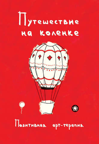 Группа авторов. Путешествие на коленке. Позитивная арт-терапия