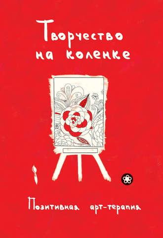 Обложка книги «Творчество на коленке. Позитивная арт-терапия»
