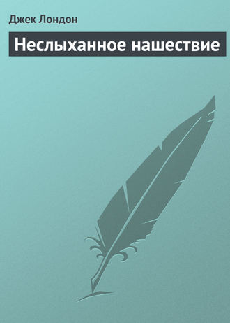 Обложка книги «Неслыханное нашествие»