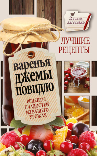 Обложка книги «Варенья, джемы, повидло. Лучшие рецепты сладостей из вашего урожая»