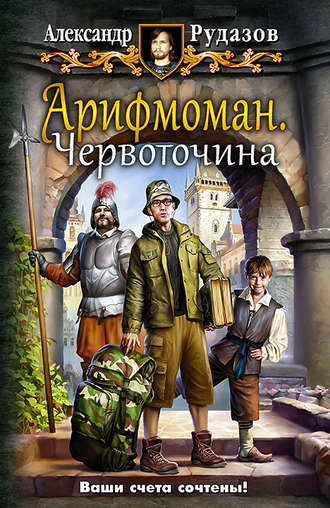 Обложка книги «Арифмоман. Червоточина»