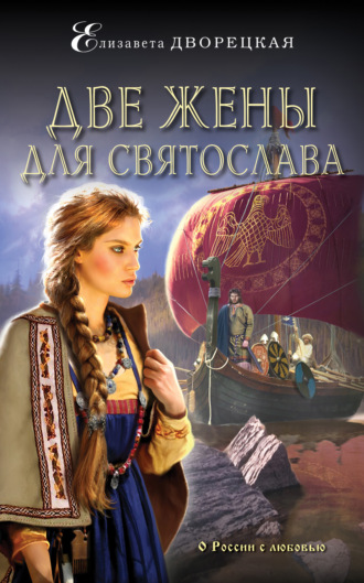 Обложка книги «Две жены для Святослава»