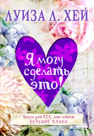 Обложка книги «Я могу сделать это!»