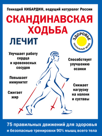 Обложка книги «Скандинавская ходьба лечит»