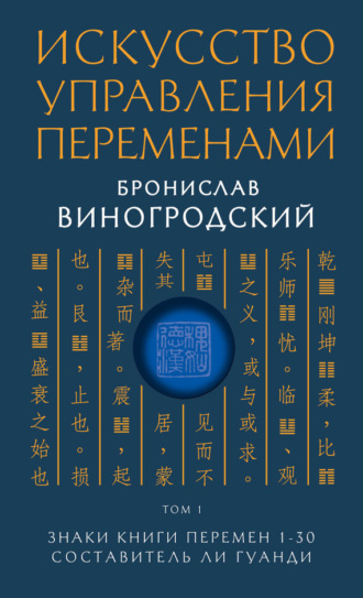Обложка книги «Искусство управления переменами. Том 1. Знаки Книги Перемен 1–30»
