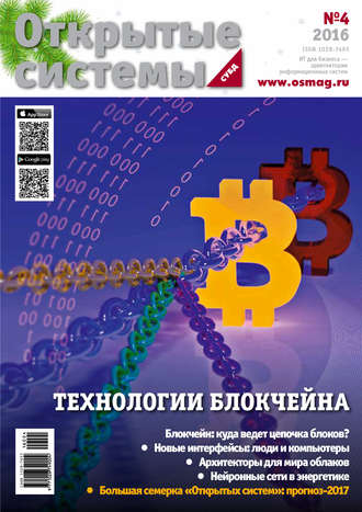 Обложка книги «Открытые системы. СУБД №04/2016»