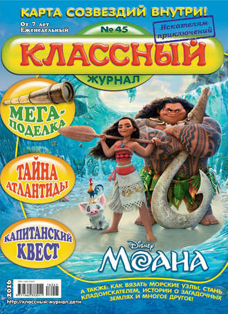 Обложка книги «Классный журнал №45/2016»