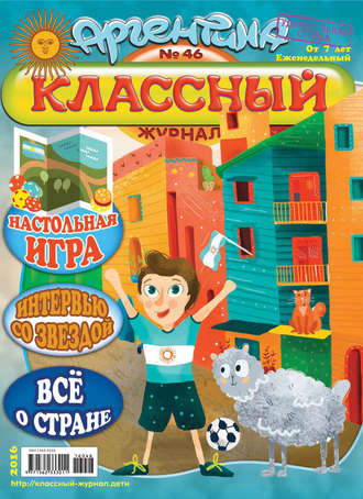 Обложка книги «Классный журнал №46/2016»