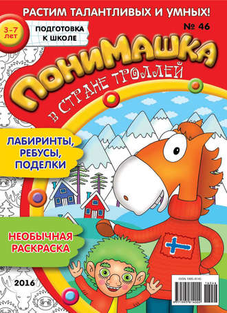 Обложка книги «ПониМашка. Развлекательно-развивающий журнал. №46/2016»