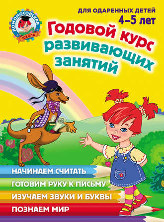 Обложка книги «Годовой курс развивающих занятий для одаренных детей 4–5 лет»