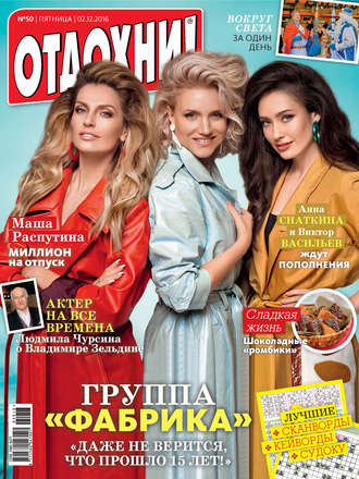Обложка книги «Журнал «Отдохни!» №50/2016»