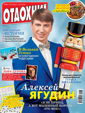 Обложка книги «Журнал «Отдохни!» №51/2016»