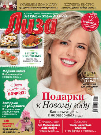 Обложка книги «Журнал «Лиза» №50/2016»