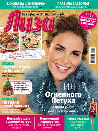 Обложка книги «Журнал «Лиза» №51/2016»