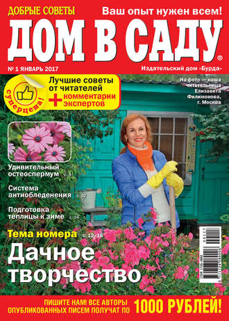 Обложка книги «Добрые советы. Дом в саду. №01/2017»