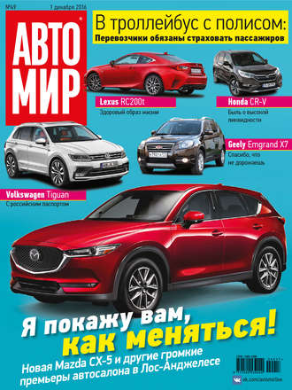 Обложка книги «АвтоМир №49/2016»