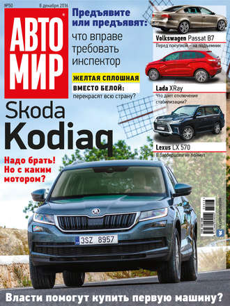 Обложка книги «АвтоМир №50/2016»