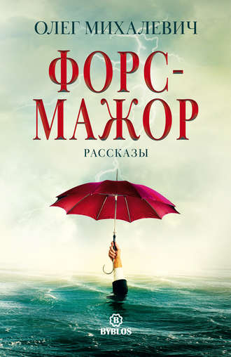 Обложка книги «Форс-мажор. Рассказы»
