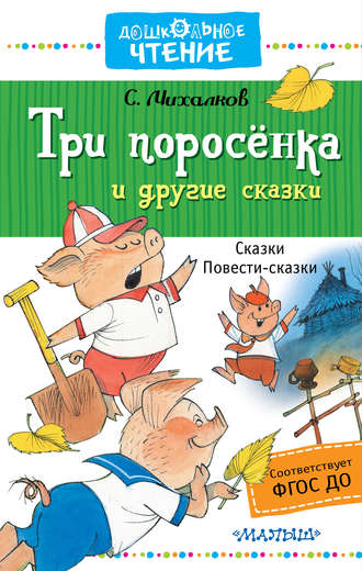 Сергей Михалков. Три поросёнка и другие сказки