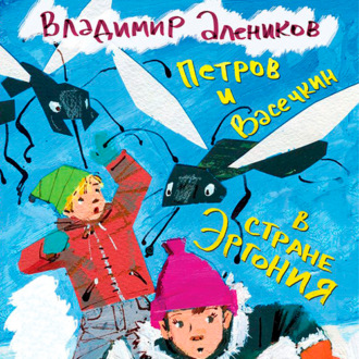 Обложка книги «Петров и Васечкин в стране Эргония. Новые приключения»
