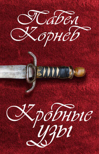 Обложка книги «Кровные узы»