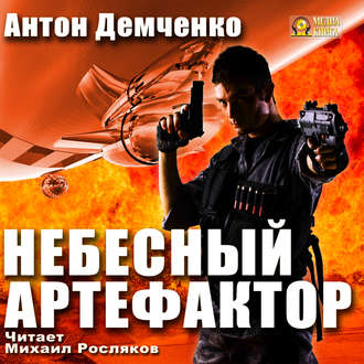 Обложка книги «Небесный Артефактор»