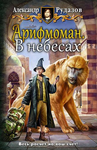 Обложка книги «Арифмоман. В небесах»