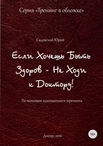 Юрий Садовский. Если хочешь быть здоров – не ходи к доктору