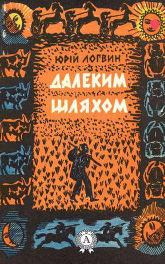 Обложка книги «Далеким шляхом»