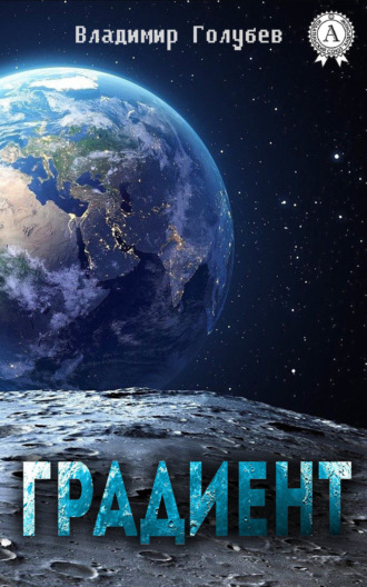 Обложка книги «Градиент»