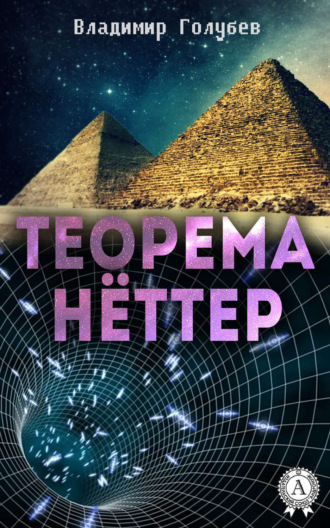 Обложка книги «Теорема Нёттер»