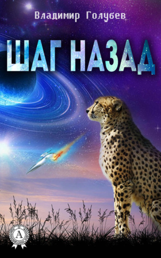 Обложка книги «Шаг назад»