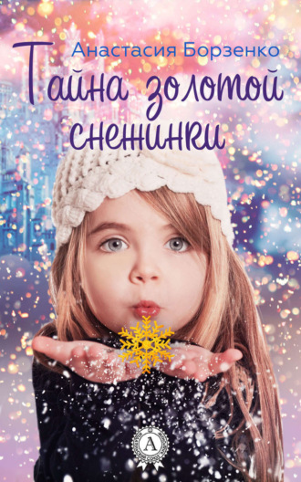 Обложка книги «Тайна золотой снежинки»