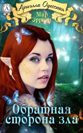 Обложка книги «Обратная сторона зла»