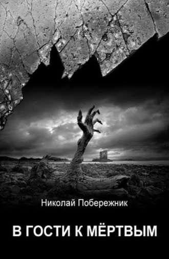 Обложка книги «В гости к мертвым»