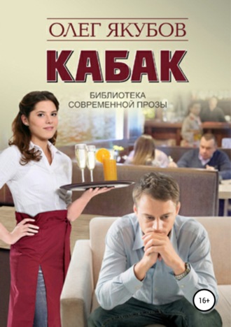 Обложка книги «Кабак»