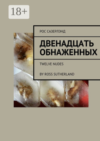Обложка книги «Двенадцать обнаженных. Twelve Nudes By Ross Sutherland»