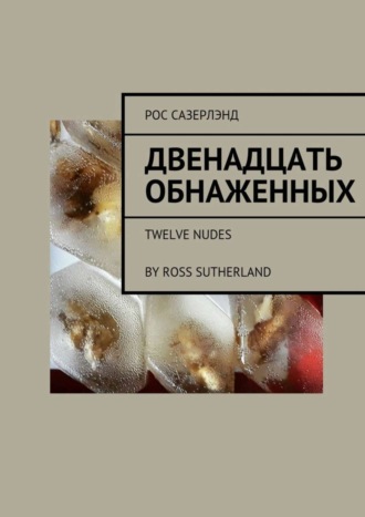 Рос Сазерлэнд. Двенадцать обнаженных. Twelve Nudes By Ross Sutherland