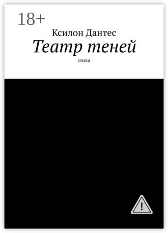 Обложка книги «Театр теней. Стихи»