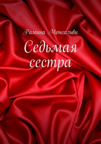 Рамина Монсальви. Седьмая сестра