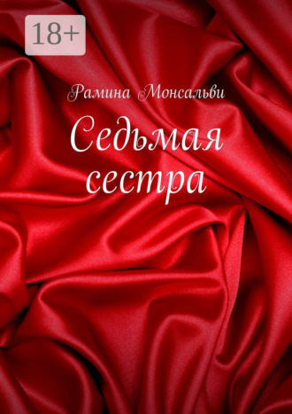 Рамина Монсальви. Седьмая сестра