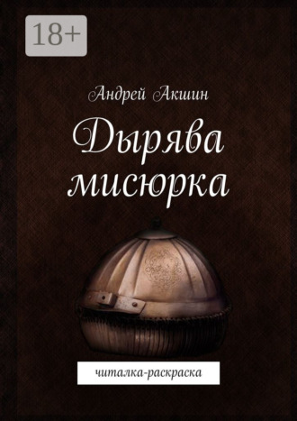 Обложка книги «Дырява мисюрка. Читалка-раскраска»