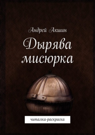 Андрей Акшин. Дырява мисюрка. Читалка-раскраска