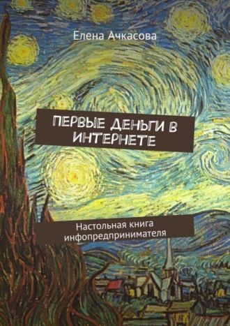 Обложка книги «Первые деньги в Интернете. Настольная книга инфопредпринимателя»