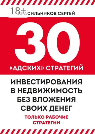 Обложка книги «30 «адских» стратегий инвестирования в недвижимость без вложения своих денег»
