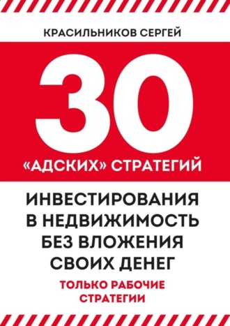 Сергей Красильников. 30 «адских» стратегий инвестирования в недвижимость без вложения своих денег