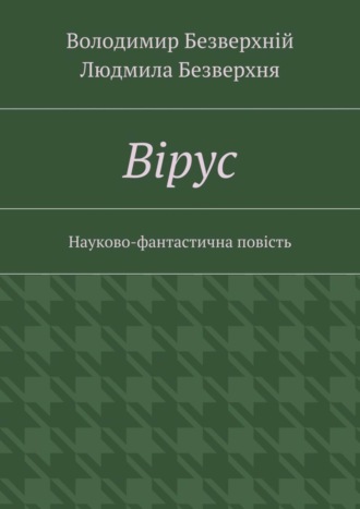 Володимир Безверхній. Вiрус. Науково-фантастична повість