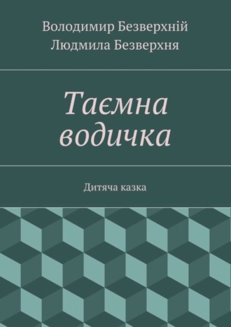 Обложка книги «Таємна водичка. Дитяча казка»